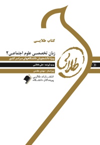 زبان تخصصی علوم اجتماعی ۲